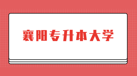 襄阳专升本可以报考哪些大学？
