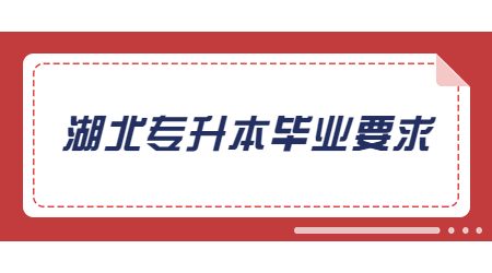 重磅！湖北专升本后毕业有新要求！