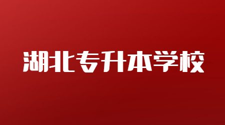 湖北专升本学校介绍-湖北文理学院
