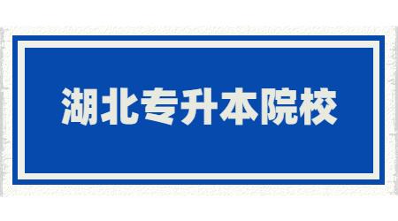 湖北专升本院校介绍-湖北科技学院