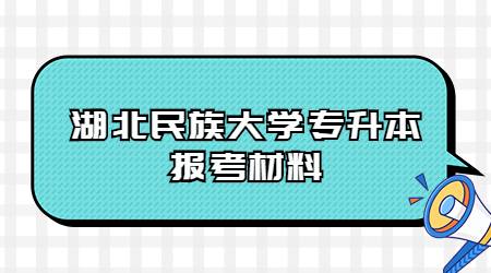 湖北民族大学专升本报考材料