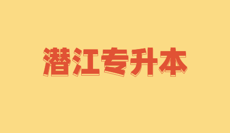 湖北省潜江市专升本考什么？