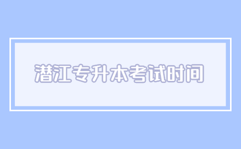 2023年潜江专升本考试时间确定了吗？