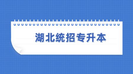 湖北统招专升本