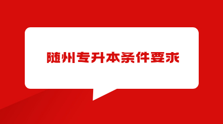 随州专升本条件要求