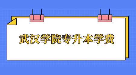 武汉学院专升本学费