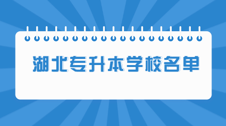湖北专升本学校名单