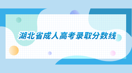 2022年湖北省成人高考录取分数线一览表