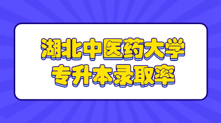 湖北中医药大学专升本录取率高嘛？