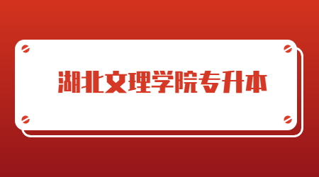 湖北文理学院专升本专业录取率！