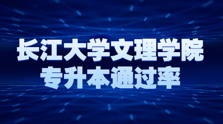 长江大学文理学院专升本通过率