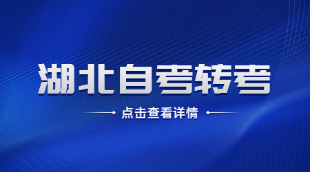2023年上半年湖北省高等教育自学考试转考须知