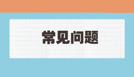 常见问题