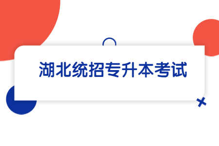 湖北统招专升本考试