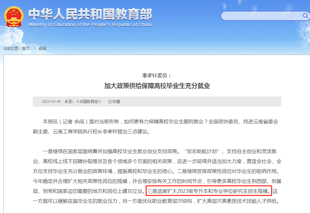 教育部：适度扩大2023级专升本和专业学位研究生招生规模