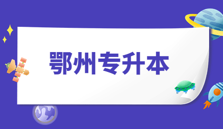 2023年鄂州专升本什么时候报名？