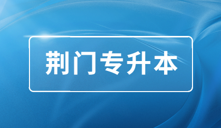 荆门专升本成绩多久公布？