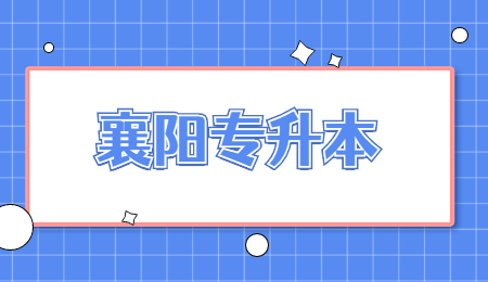 23年襄阳专升本考试时间是什么时候？