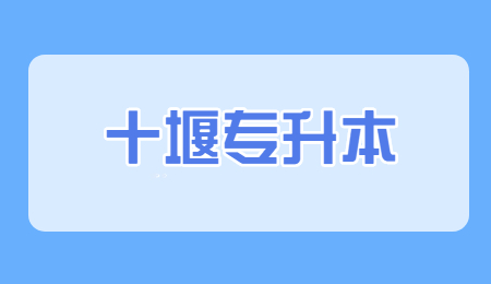 十堰哪些人可以报名专升本？