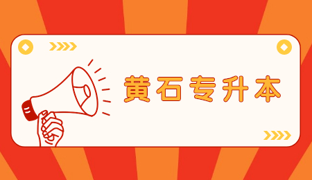 2023年黄石专升本报名时间和考试时间