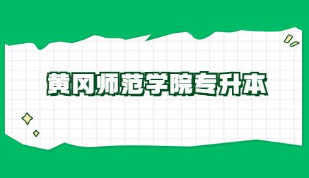 2023年黄冈师范学院专升本参考教材
