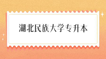 2023年湖北民族大学专升本考试科目及参考教材一览表