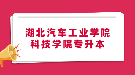 2023年湖北汽车工业学院专升本考试科目及参考教材