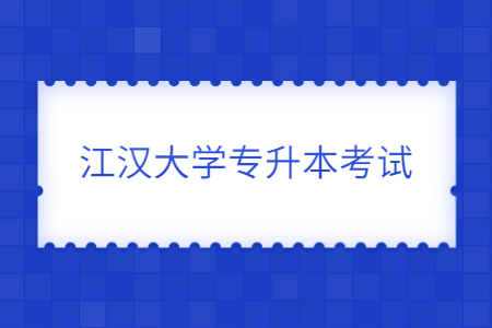 江汉大学专升本考试科目