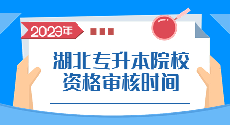 湖北专升本院校资格审核时间