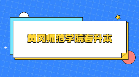 2023年黄冈师范学院专升本资格审核材料