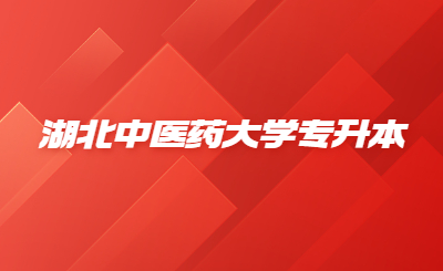 2023年湖北中医药大学专升本考生上传资格审核材料的通知