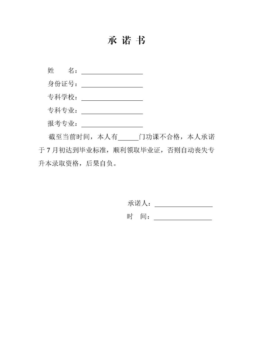 荆楚理工学院专升本承诺书