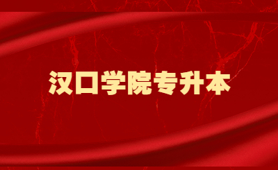 2023年汉口学院普通专升本考试材料要求