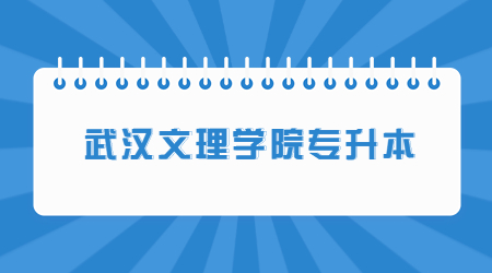 2023年武汉文理学院专升本资格审核流程