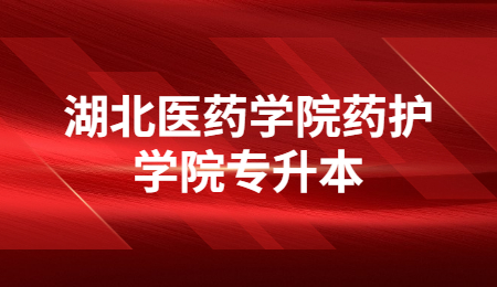 2023年湖北医药学院药护学院专升本考试通过资格审核名单暨缴费通知