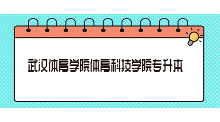 2023年武汉体育学院体育科技学院专升本考试相关工作的提示