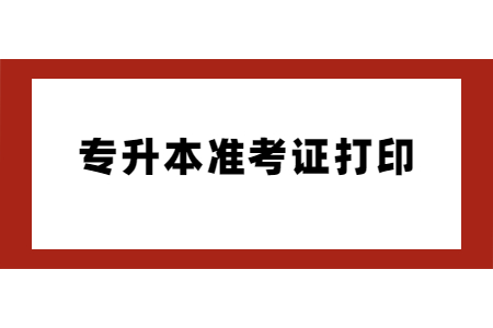 【已开通】2023年湖北专升本准考证打印时间及入口汇总!