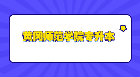 2023年黄冈师范学院普通专升本管理系统使用手册