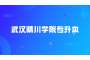 关于2023年武汉晴川学院专升本资格审查结果的公示