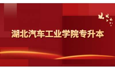 2023年湖北汽车工业学院退役大学生士兵专升本申请免试资格复审的通知