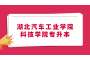 2023年湖北汽车工业学院科技学院专升本考生资格审核及缴费结果公示