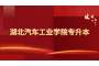 2023年湖北汽车工业学院退役大学生士兵专升本申请免试资格复审的通知