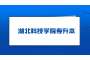 2023年湖北科技学院专升本网上报名统计3