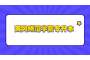 2023年黄冈师范学院专升本放弃考试名单公示