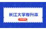 长江大学2023年普通专升本专项考生招生计划调整公告
