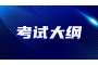 2023年武汉纺织大学外经贸学院专升本考试大纲