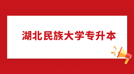 2023年湖北民族大学专升本报名人数及录取率
