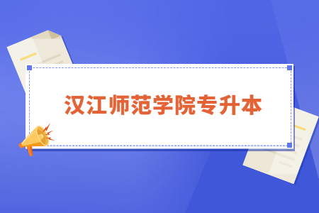 2023年汉江师范学院专升本报名人数及录取率