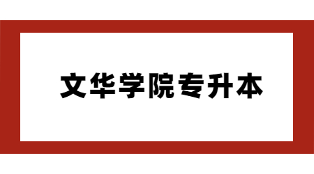 2023年文华学院专升本报名人数及录取率