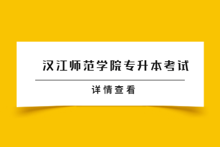 汉江师范学院2023年普通专升本考试提醒